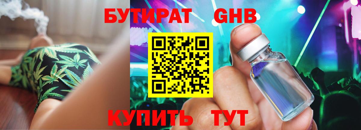 БУТИРАТ GHB  Бутират  Ачхой-Мартан  Вход с VPN 